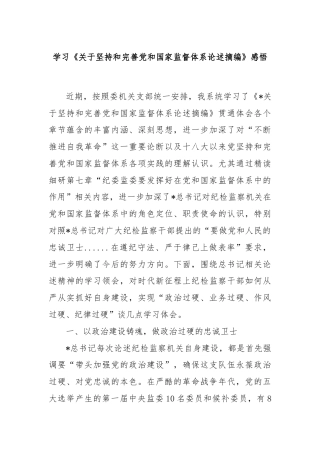 学习《关于坚持和完善党和国家监督体系论述摘编》感悟