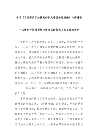 学习《习近平关于加强党的作风建设论述摘编》心得感悟－以优良作风砥砺初心使命在新征程上永葆政治本色