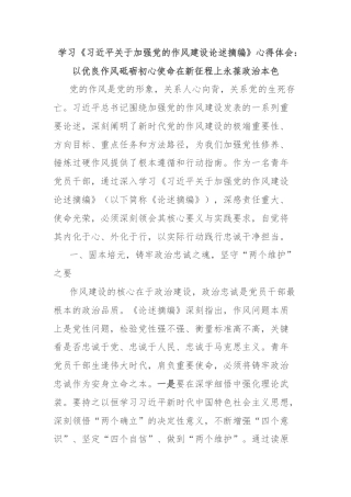 学习《习近平关于加强党的作风建设论述摘编》心得体会：以优良作风砥砺初心使命在新征程上永葆政治本色