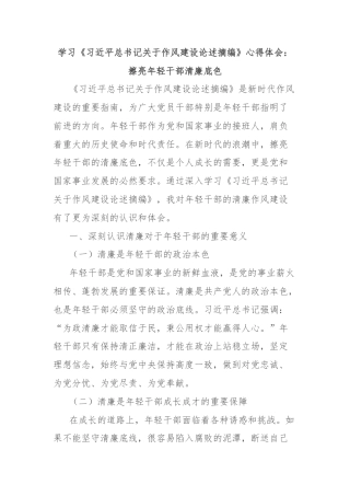 学习《习近平总书记关于作风建设论述摘编》心得体会：擦亮年轻干部清廉底色