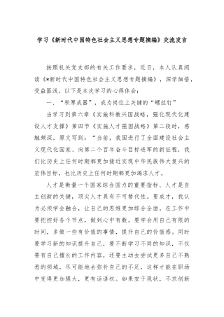 学习《新时代中国特色社会主义思想专题摘编》交流发言