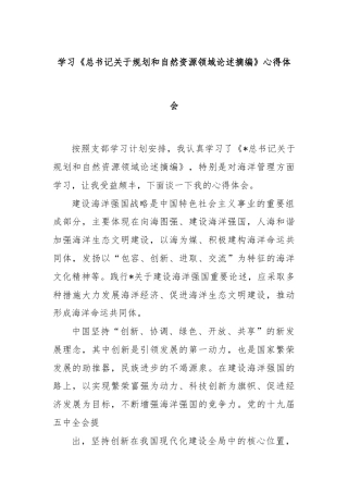 学习《总书记关于规划和自然资源领域论述摘编》心得体会