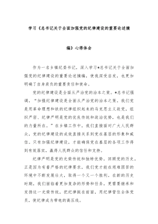 学习《总书记关于全面加强党的纪律建设的重要论述摘编》心得体会