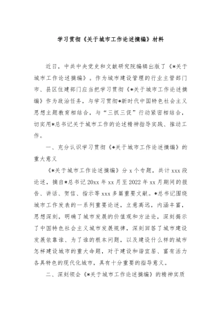 学习贯彻《关于城市工作论述摘编》材料
