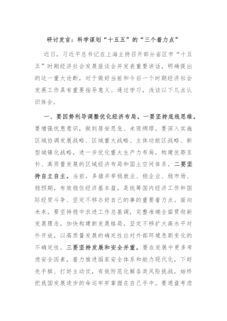 研讨发言：科学谋划“十五五”的“三个着力点”