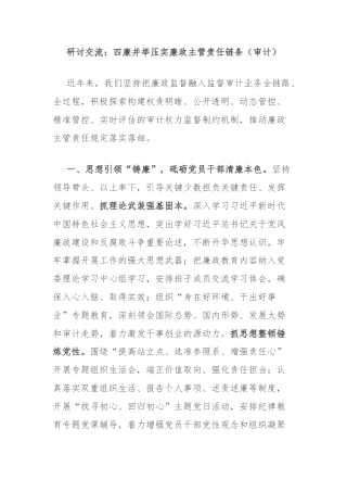研讨交流：四廉并举压实廉政主管责任链条（审计）