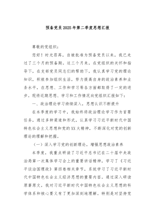 预备党员2025年第二季度思想汇报
