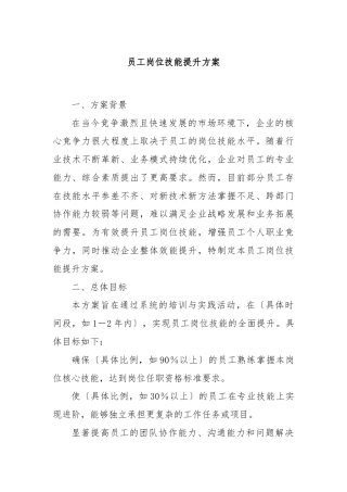 员工岗位技能提升方案