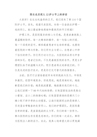 院长在庆祝5.12护士节上的讲话