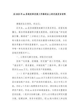 在2025年xx系统改革发展工作推进会上的交流发言材料