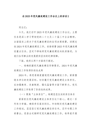 在2025年党风廉政建设工作会议上的讲话2