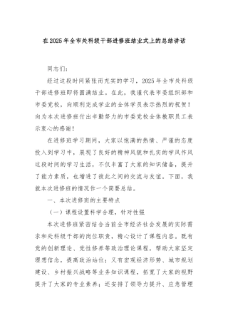 在2025年全市处科级干部进修班结业式上的总结讲话