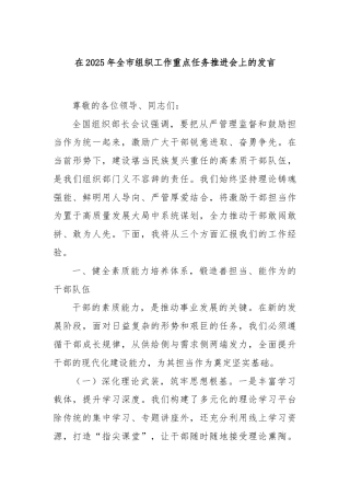 在2025年全市组织工作重点任务推进会上的发言