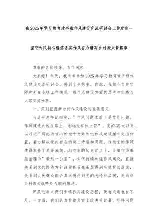 在2025年学习教育读书班作风建设交流研讨会上的发言－坚守为民初心锤炼务实作风奋力谱写乡村振兴新篇章