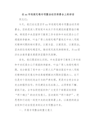 在xx市违规吃喝专项整治动员部署会上的讲话