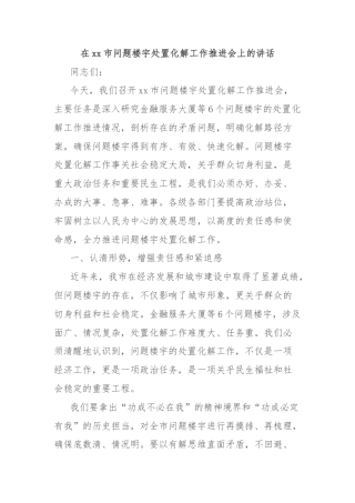 在xx市问题楼宇处置化解工作推进会上的讲话