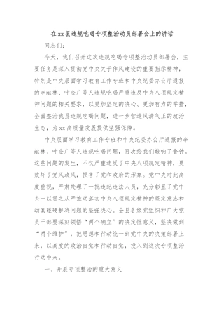 在xx县违规吃喝专项整治动员部署会上的讲话