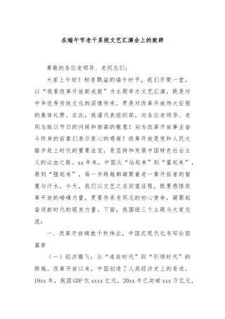 在端午节老干系统文艺汇演会上的致辞