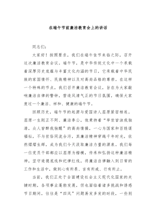 在端午节前廉洁教育会上的讲话