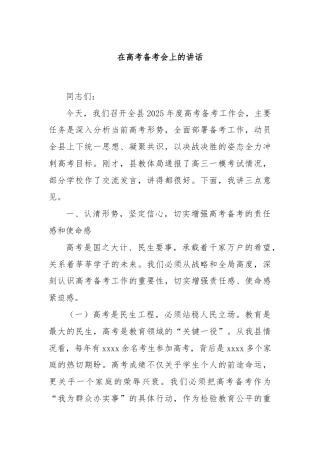 在高考备考会上的讲话