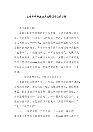在青年干部廉洁从政培训会上的讲话