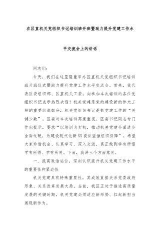 在区直机关党组织书记培训班开班暨助力提升党建工作水平交流会上的讲话