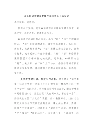 在全区城市建设管理工作推进会上的发言
