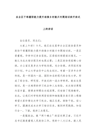 在全区干部履职能力提升助推乡村振兴专题培训班开班式上的讲话
