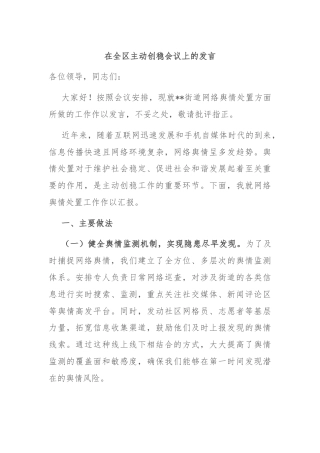 在全区主动创稳会议上的发言