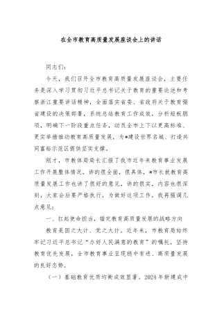 在全市教育高质量发展座谈会上的讲话