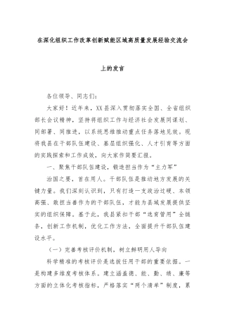 在深化组织工作改革创新赋能区域高质量发展经验交流会上的发言