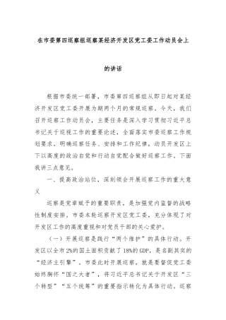 在市委第四巡察组巡察某经济开发区党工委工作动员会上的讲话