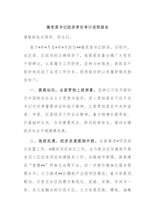 镇党委书记经济责任审计述职报告
