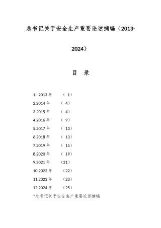 总书记关于安全生产重要论述摘编（2013-2024）
