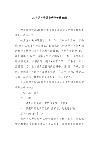 总书记关于调查研究论述摘编