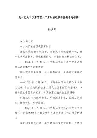 总书记关于预算管理、严肃财经纪律等重要论述摘编