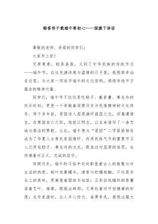 粽香传千载端午寄初心——国旗下讲话