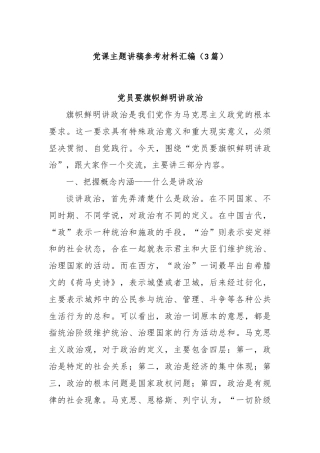 (3篇)党课主题讲稿参考材料汇编