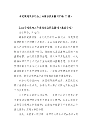(3篇)在党建建设推进会上的讲话及主持词汇编