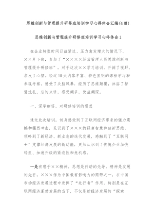 (4篇)思维创新与管理提升研修班培训学习心得体会汇编