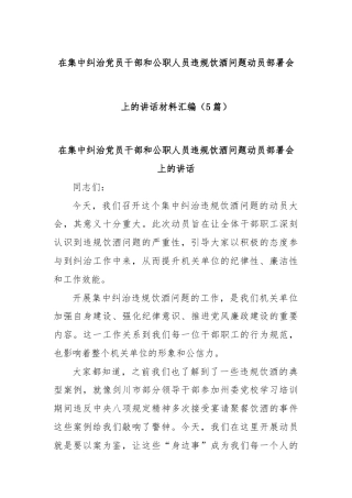 (5篇)在集中纠治党员干部和公职人员违规饮酒问题动员部署会上的讲话材料汇编