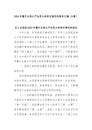 (6篇)2024年履行全面从严治党主体责任情况的报告汇编