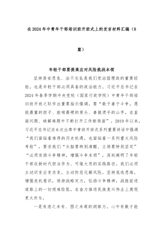 (8篇)在2024年中青年干部培训班开班式上的发言材料汇编