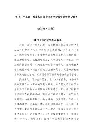 (10篇)学习“十五五”时期经济社会发展座谈会讲话精神心得体会汇编