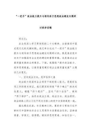 “一把手”政治能力提升与领导班子思想政治建设专题研讨班讲话稿