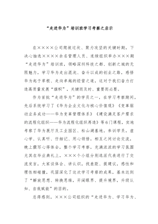 “走进华为”培训班学习考察之启示