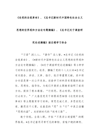 《论党的自我革命》、《总书记新时代中国特色社会主义思想的世界观和方法论专题摘编》、《总书记关于调查研究论述摘编》读后感学习体会