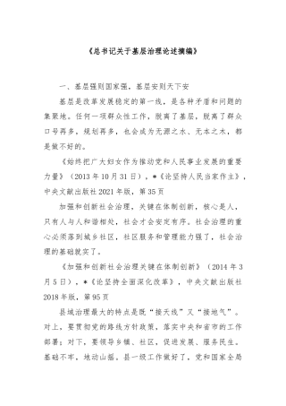 《总书记关于基层治理论述摘编》