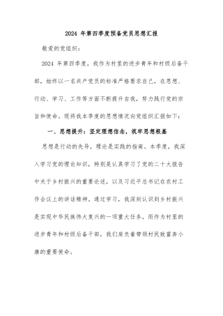 1.2024年第四季度预备党员思想汇报