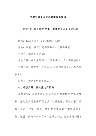 2.XX村（社区）2025年第一季度党员大会会议记录